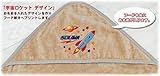 出産祝い 名入れ 名前入り おくるみ アフガン フード付き 赤ちゃんに優しい 日本製 今治 宇宙ロケット