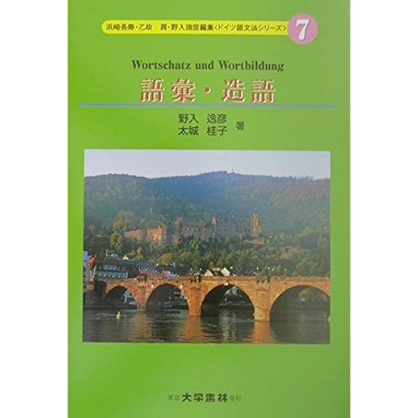 ドイツ語文法研究概論 (ドイツ語文法シリーズ 1) | 浜崎 長寿 |本