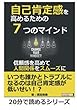 自己肯定感を高めるための７つのマインド～信頼感を高めて人間関係をスムーズに～ (20分で読めるシリーズ)