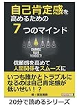 自己肯定感を高めるための７つのマインド～信頼感を高めて人間関係をスムーズに～ (20分で読めるシリーズ)