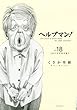 ヘルプマン! (18) (イブニングKC)