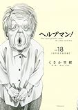 ヘルプマン!(18) (イブニングKC)