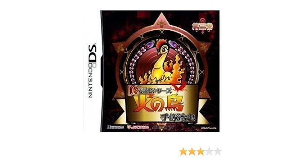 Amazon Dsで読むシリーズ 手塚治虫 火の鳥 3 特典無し ゲームソフト