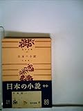 日本の小説 (1953年) (角川文庫〈第467〉) 日本の小説 (1953年) (角川文庫〈第467〉)