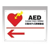 ナビケア AED標識板 AED-1 8-3492-01
