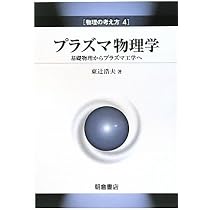 プラズマ理工学基礎 (電気・電気工学基礎シリーズ)98 プラズマ物理学: 基礎物理からプラズマ工学へ (物理の考え方 4) | 東辻