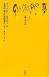 哲学 (文庫クセジュ)