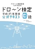 ドローン検定公式テキスト3級 平成27年版