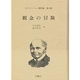 ホワイトヘッド著作集 第12巻 観念の冒険