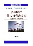 【大活字本】幼年時代、性に目覚める頃、或る少女の死まで―室生犀星自伝的小説三部作 (響林社の大活字本シリーズ)