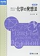 化学の発想法 改訂版 (駿台受験シリーズ)