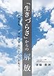 「生きづらさ」からの解放: あなたも「アダルトチルドレン」かも？