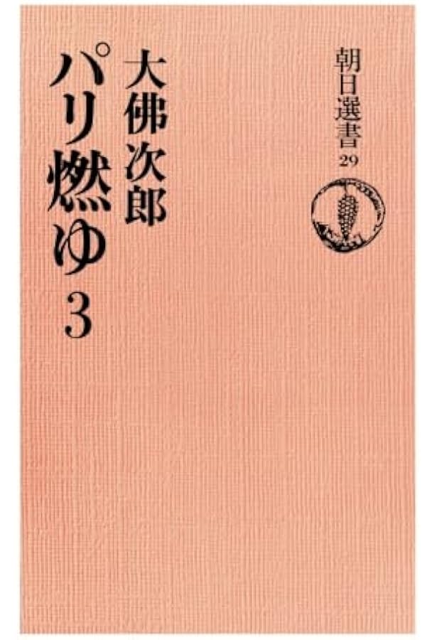 Amazon.co.jp: パリ燃ゆ 1 (大佛次郎ノンフィクション文庫 1) : 大佛
