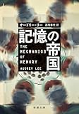 記憶の帝国 (新潮文庫 リ 10-1)