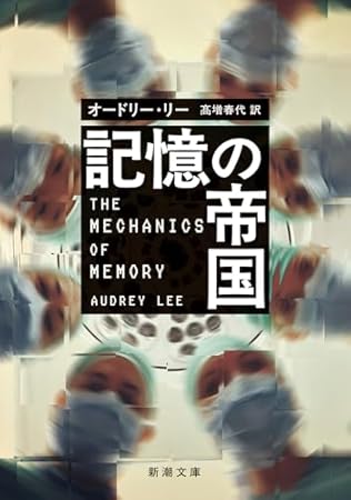 記憶の帝国 (新潮文庫 リ 10-1)