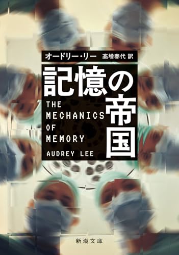 オードリー・リー:記憶の帝国 (新潮文庫 リ 10-1)