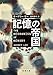 記憶の帝国 (新潮文庫 リ 10-1)