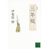 新装版 三年坂 (講談社文庫)