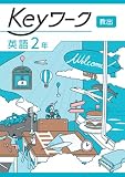 Keyワーク 英語 中2 教育出版　【オリジナルボールペン付き】キーワーク