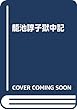 許せないを許してみる 籠池のおかん「300日」本音獄中記