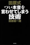 田原式つい本音を言わせてしまう技術