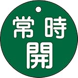 タスコ TA969CE-5 バルブ開閉標識板丸型常時開(緑)
