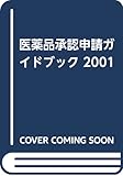 医薬品承認申請ハンドブック 2001