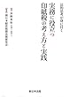 法的思考が身に付く 実務に役立つ 印紙税の考え方と実践