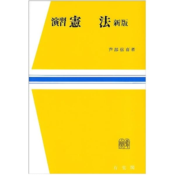 憲法判例を読む (岩波セミナーブックス) (岩波セミナーブックス