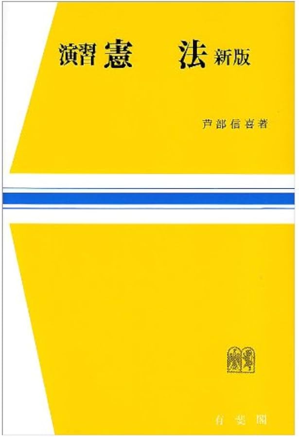 憲法判例を読む (岩波セミナーブックス) | 芦部 信喜 |本 | 通販 | Amazon