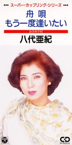 もう一度逢いたいの歌詞 八代亜紀 Oricon News