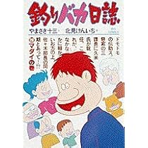 Amazon.co.jp: 釣りバカ日誌 (21) (ビッグコミックス) : や