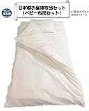 【日本製】お昼寝布団セット（ベビー布団セット）掛・敷・枕・カバー３点の６点セット (無地ホワイト)