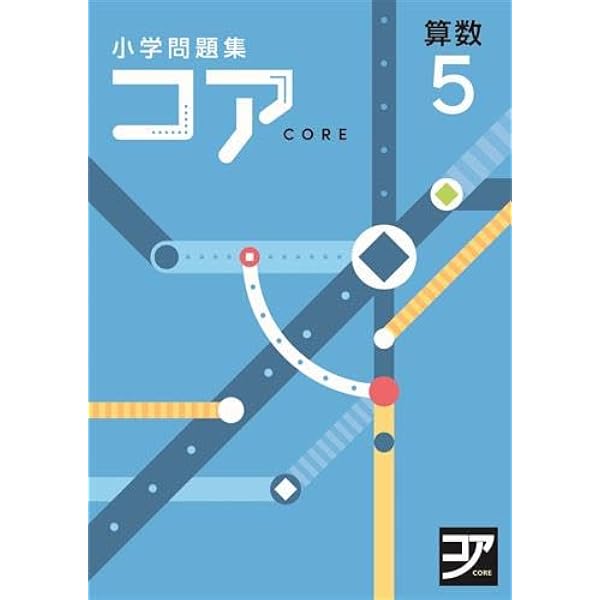 小学問題集 コア 小5 算数 2024 改訂版【プログレス+オリジナル付箋