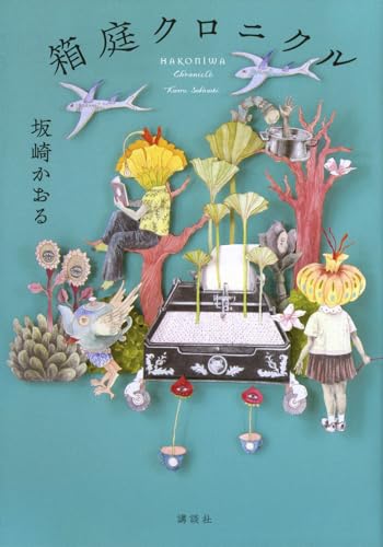 坂崎かおる:箱庭クロニクル