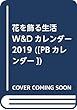 花を飾る生活 W&Dカレンダー 2019 ([PBカレンダー])