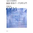 QDAソフトを活用する実践質的データ分析入門