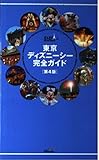 東京ディズニーシー完全ガイド 第4版 (東京 in Pocket)