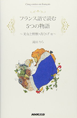 フランス語で読む5つの物語 美女と野獣・青ひげ他 フランス語で読む5つの物語 美女と野獣・青ひげ他