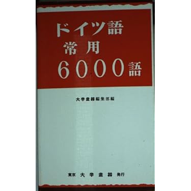ドイツ語常用6000語 | 大学書林編集部 |本 | 通販 | Amazon