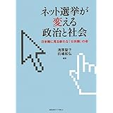 ネット選挙が変える政治と社会―日米韓に見る新たな「公共圏」の姿