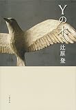 Yの木 (文春e-book)