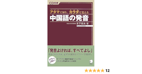 アタマで知り カラダで覚える中国語の発音 日下 恒夫 本 通販 Amazon