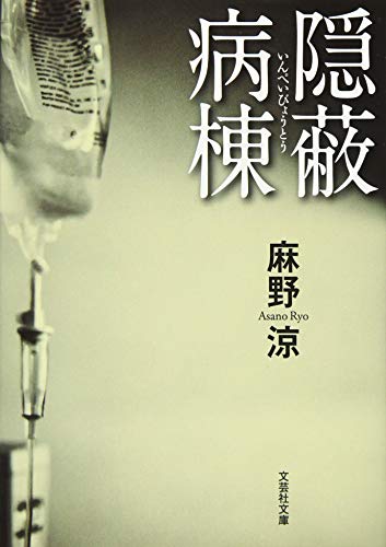 麻野涼:【文庫】　隠蔽病棟 (文芸社文庫)