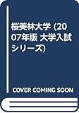 桜美林大学 (2007年版 大学入試シリーズ)
