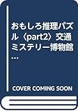 おもしろ推理パズル Part2 (光文社文庫 ふ 1-4)