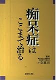痴呆症はここまで治る
