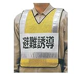 防災訓練用ベスト 831-70