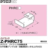 【ネグロス電工】パイラック用補強金具（みぞ形鋼・アングル用） 溶融亜鉛めっき仕上げ(HDZ)  販売単位：１個 Z-PHRC75