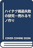 ハイテク商品失敗の研究: 売れるモノ作り